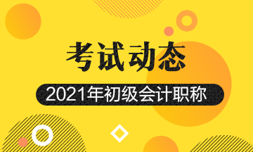 宁夏2021年会计初级考试报考时间是什么时候？